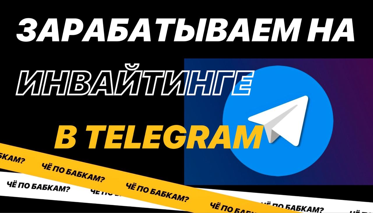 Бесплатная программа для инвайтинга телеграмм фото 10