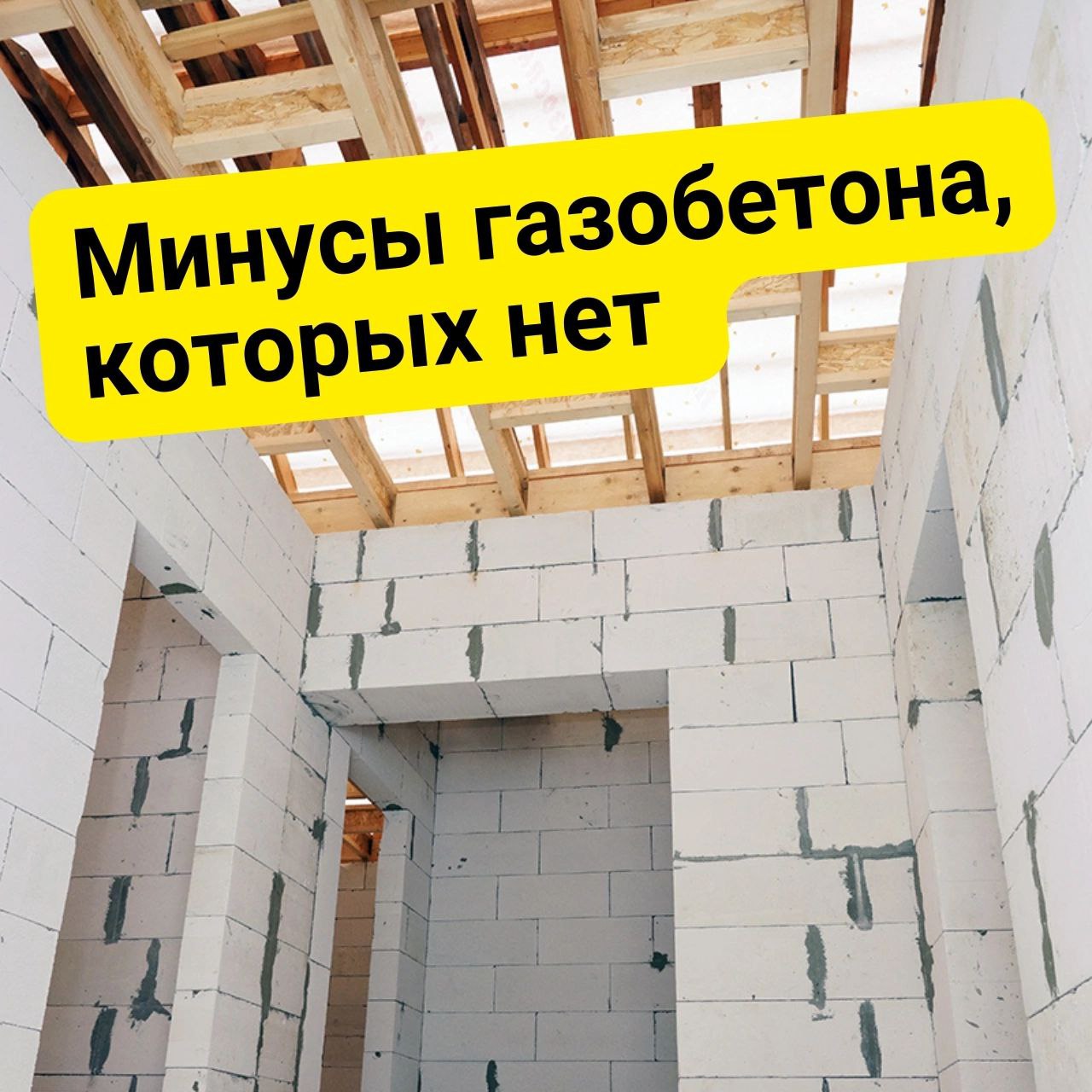 Минусы газобетона