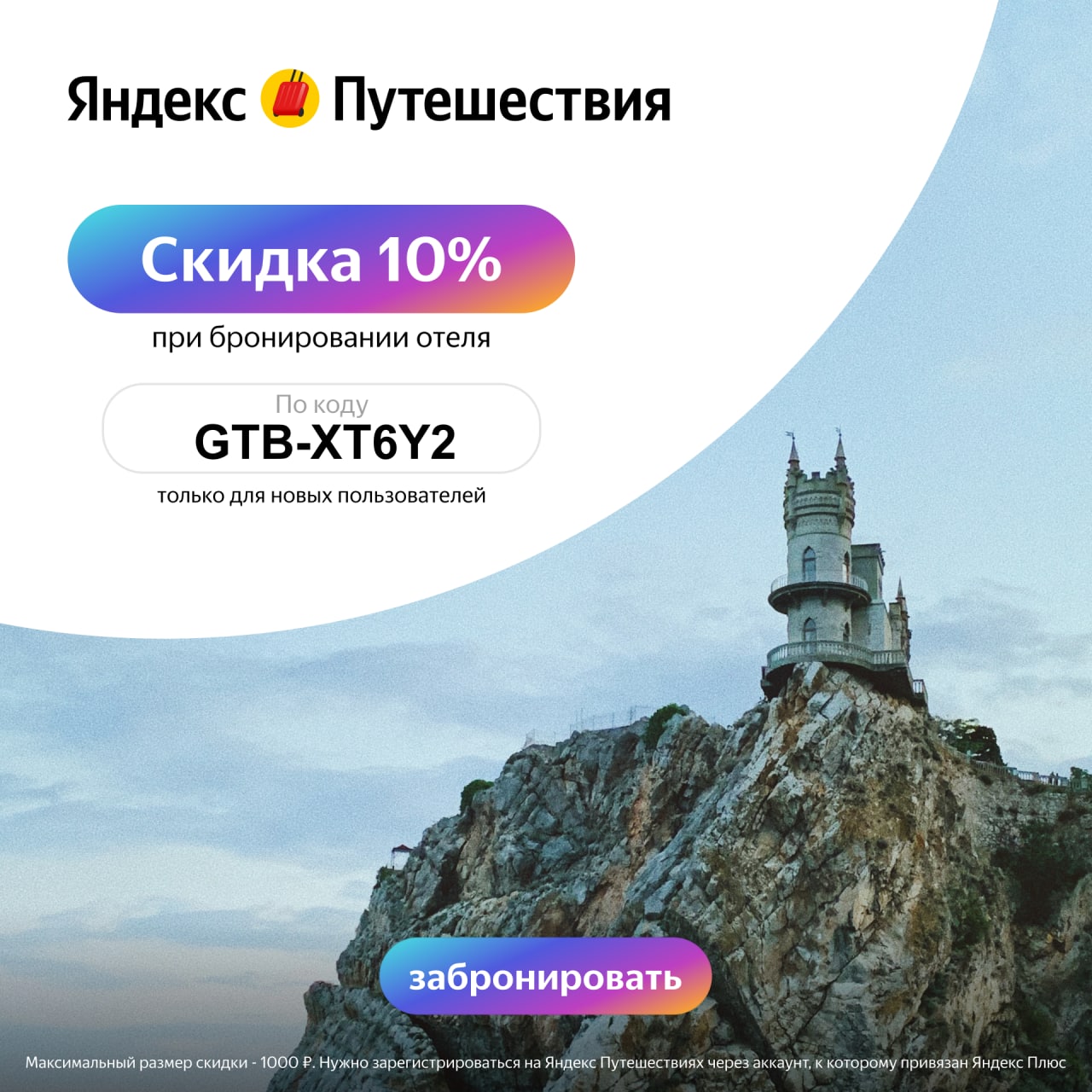 Промокод остров. Яндекс путешествия. Яндекс путешествия бронирование отелей. Промокод Яндекс путешествия. Yandex путешествия промокод.