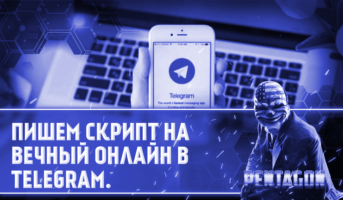 Пишем скрипт на вечный онлайн в Telegram. – Telegraph