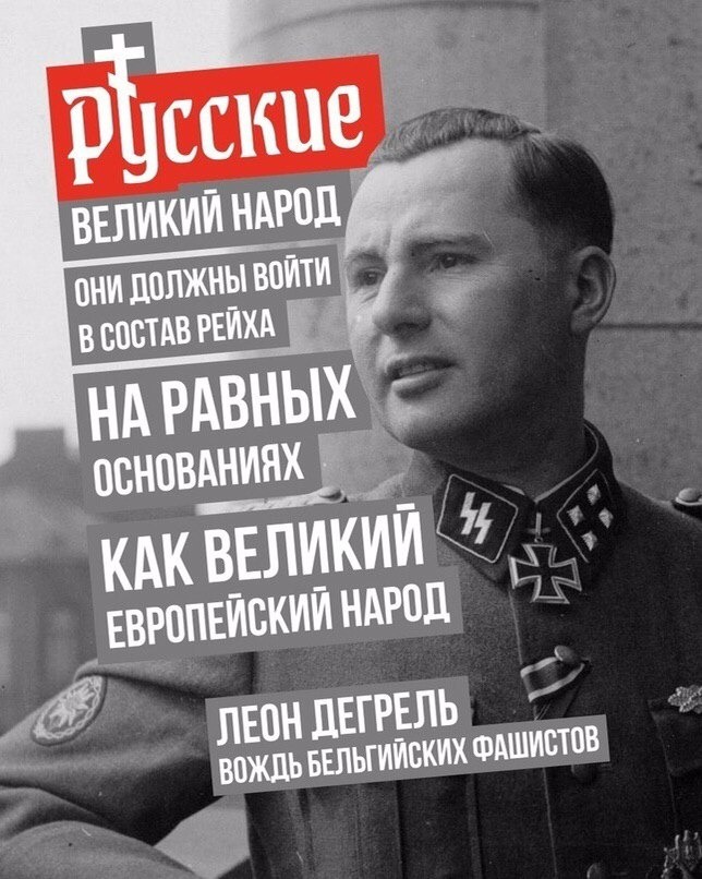 Русский должен. Леон Дегрелль русские Великий народ. Леон Дегрелль о русских. Дегрель Гитлер демократ. Леон Дегрель Восточный фронт.