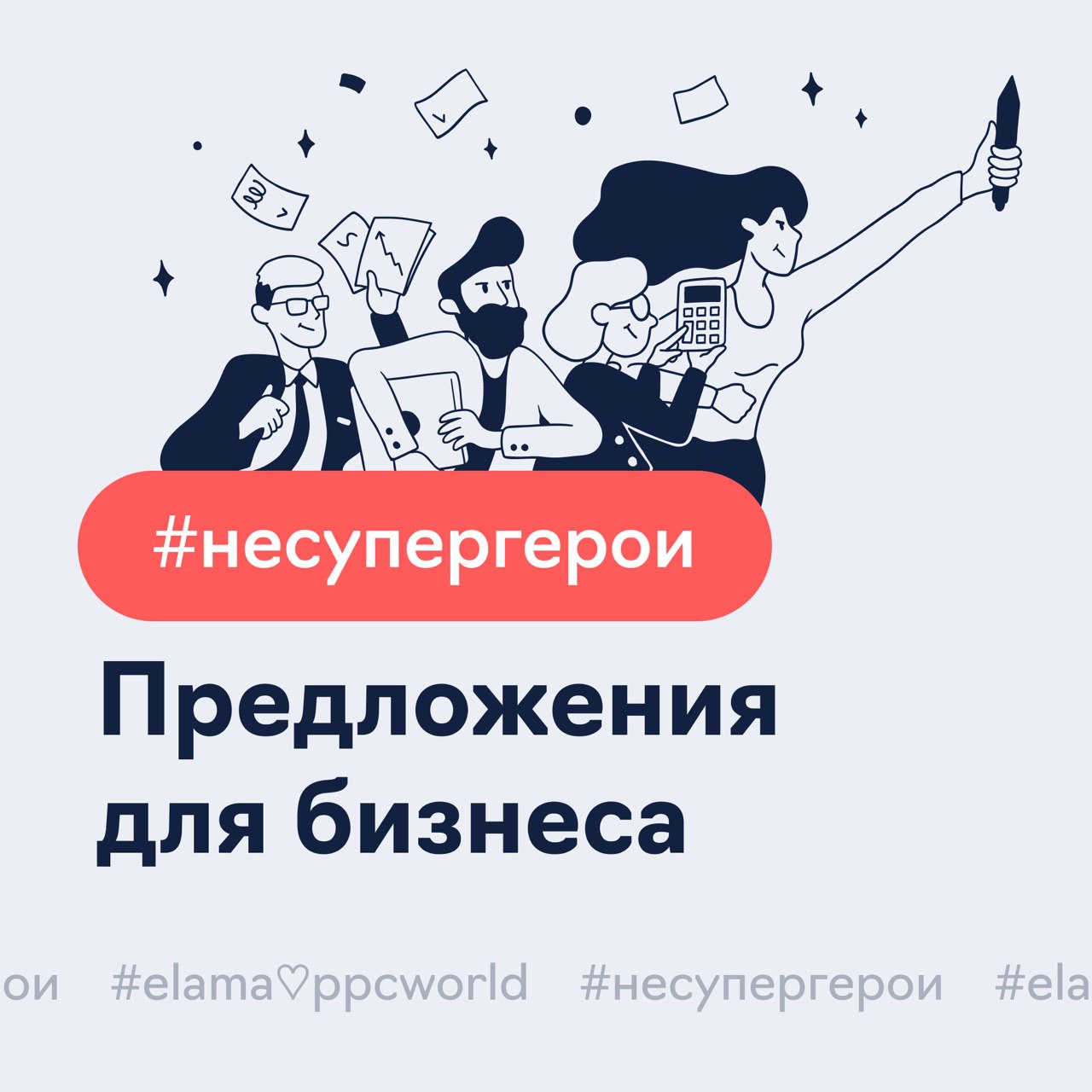 Поэтому вместе. Контекстная реклама PPC World. Елама. Сохрани бизнес. Елама логотип.