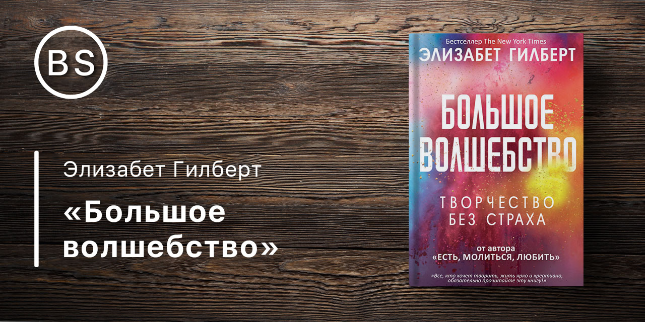 Элизабет гилберт книги большое волшебство