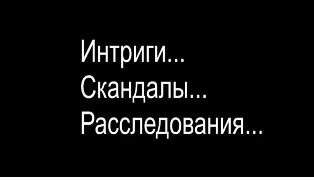 Скандалы интриги. Скандалы интриги расследования. Скандалы расследования. Тайны интриги расследования. Сенсации интриги расследования.