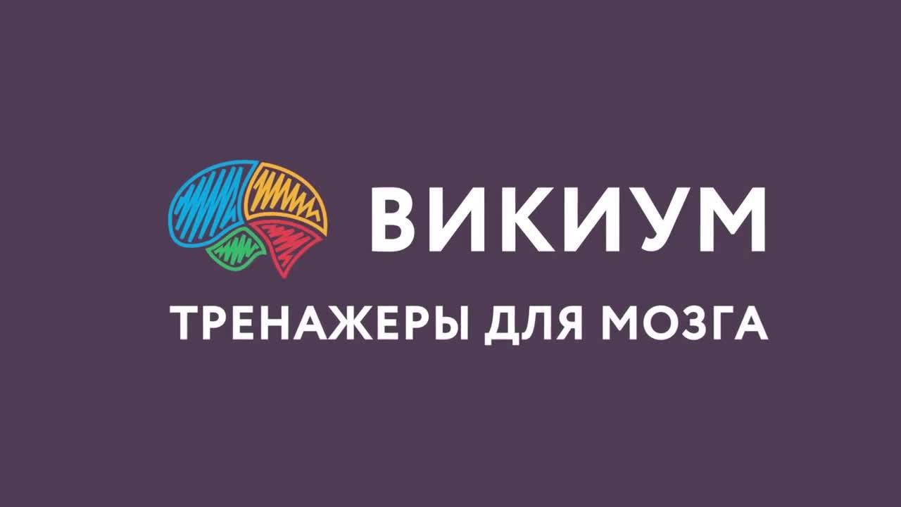 Мозги викиум. Викиум. Викиум тренажеры. Викиум лого. Мозг Викиум.