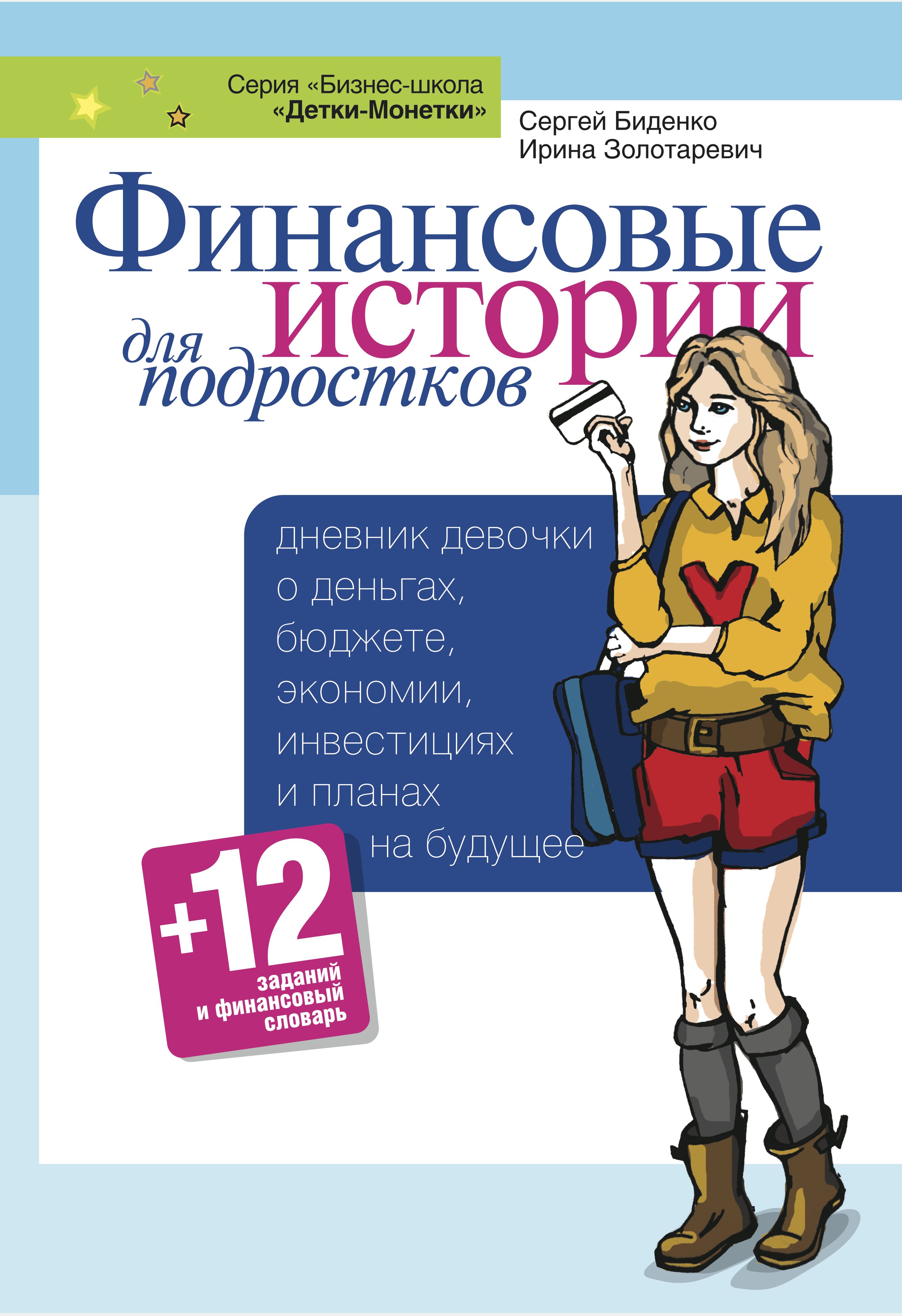 Финансовые книжки. Финансовые истории для подростков. Книги для подростков. Книги по финансовой.