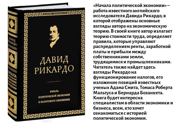 Начало политической. Д Рикардо начала политической экономии и налогового обложения. Д.Рикардо «начала политической экономии и налогообложения». Давид Рикардо начало политической экономии. Давид Рикардо книги.