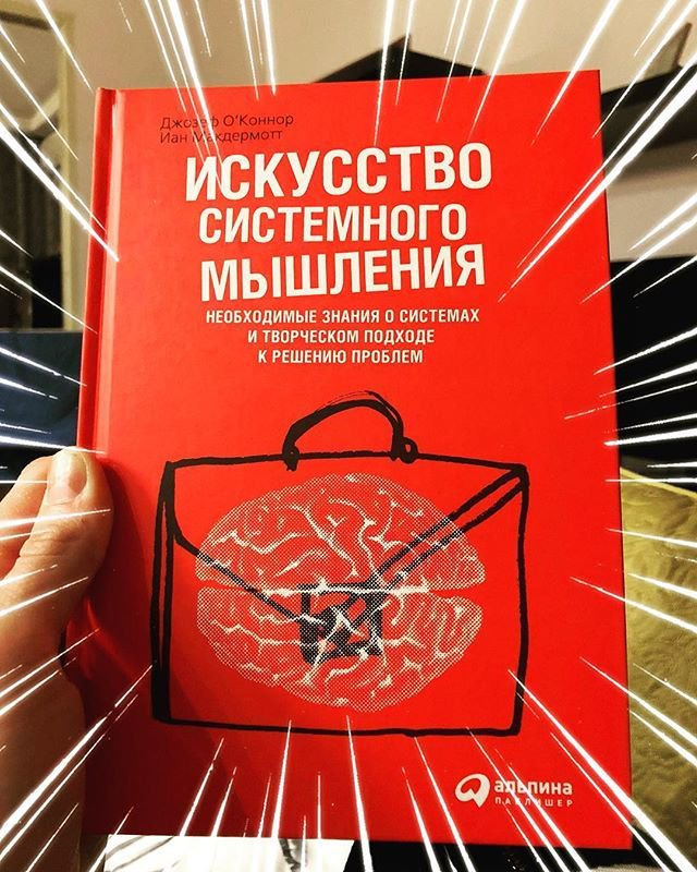 Мышление литература. МАКДЕРМОТТ искусство системного мышления. Искусство системного мышления д.о Коннор. Книга 