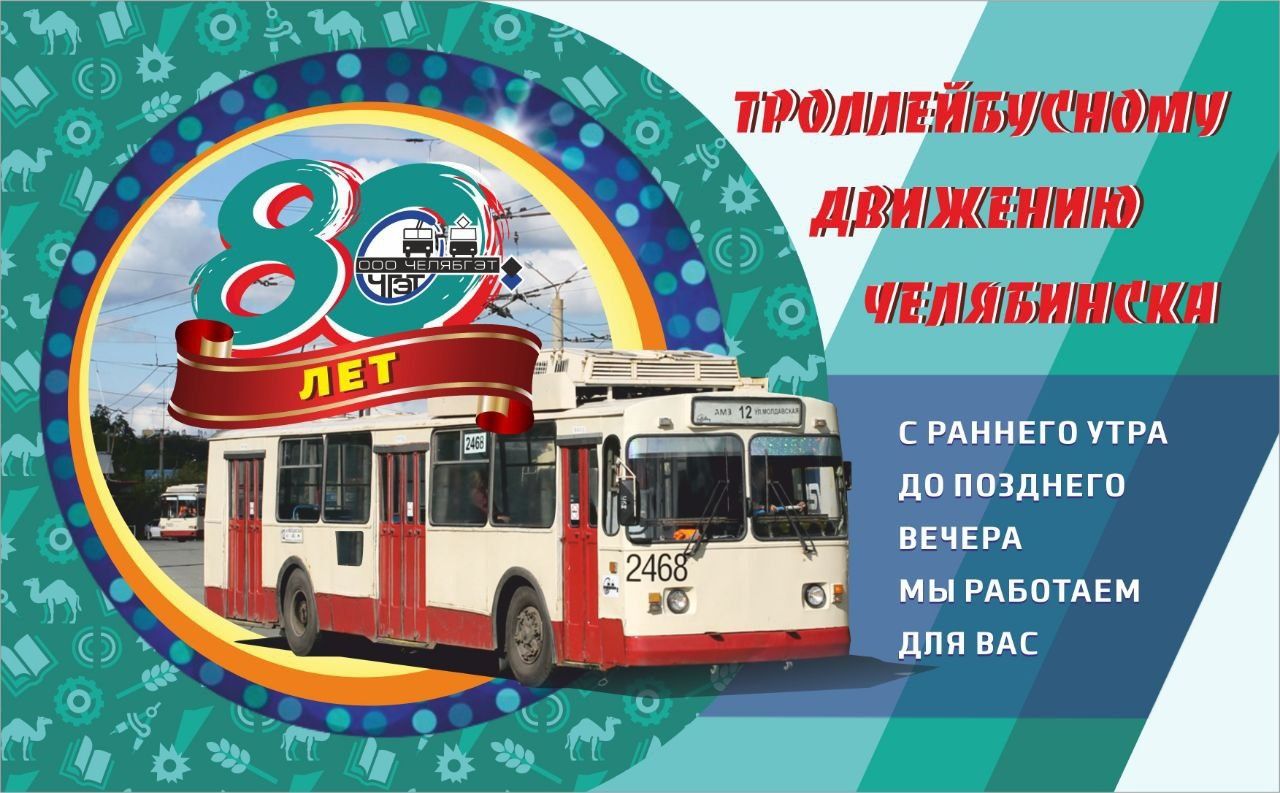 80-летие троллейбусного движения Челябинска. – Telegraph