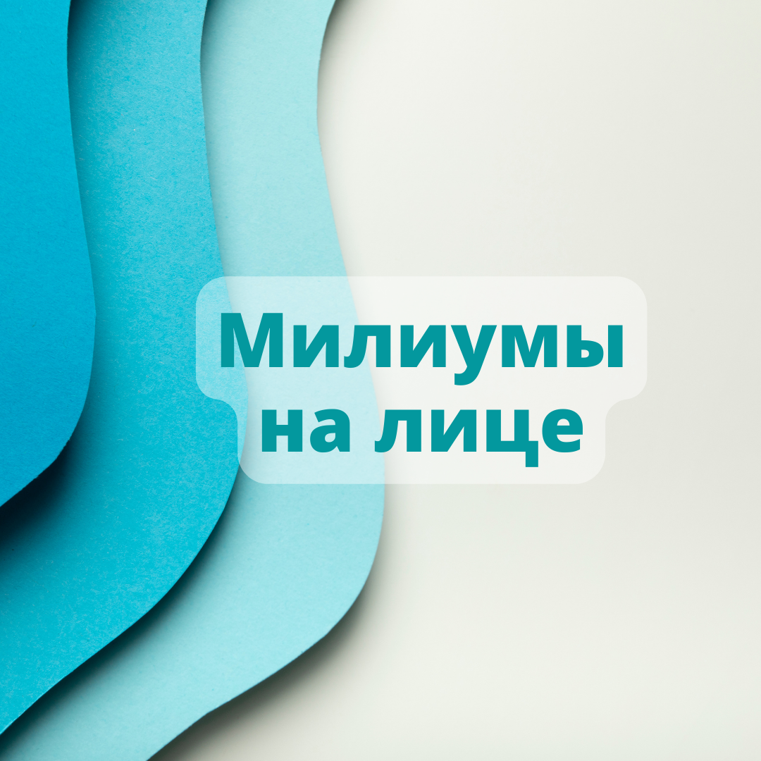 Милиумы на лице – Telegraph