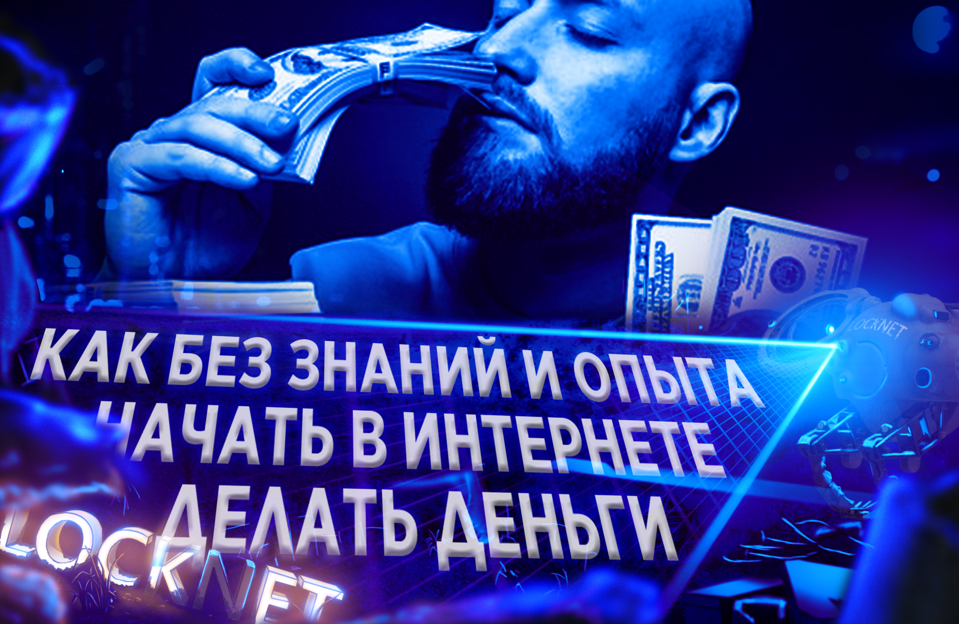 Уникальный подход к началу заработка в Интернете с ежедневным доходом в 500 рублей