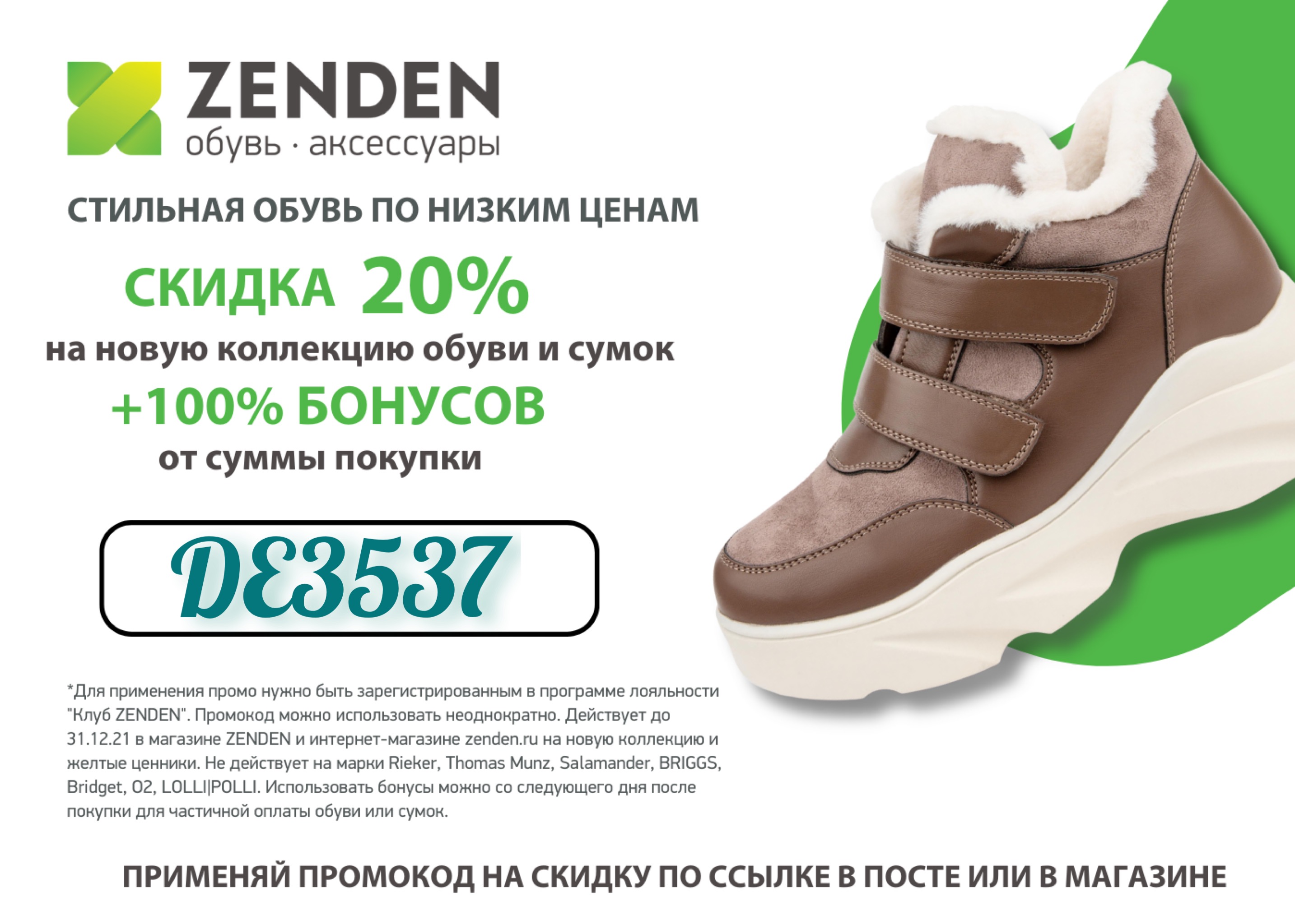 Сайт зенден оренбург. Зимняя обувь 2022 зенден. Зенден Актив женская обувь 12-25wg-030zk. Магазин зенден. Зенден скидки.