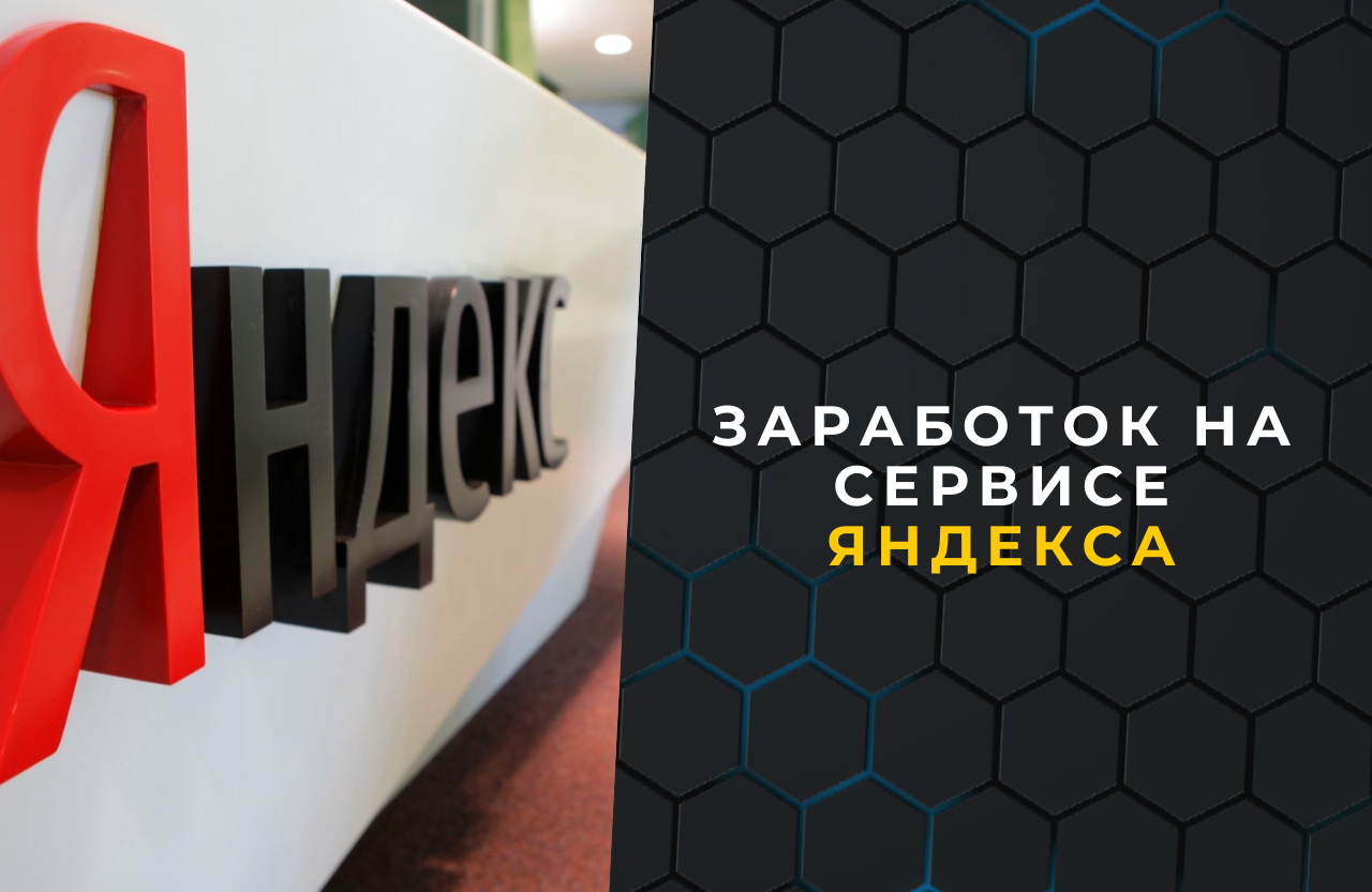 Зарабатываем деньги на платформе Яндекс
