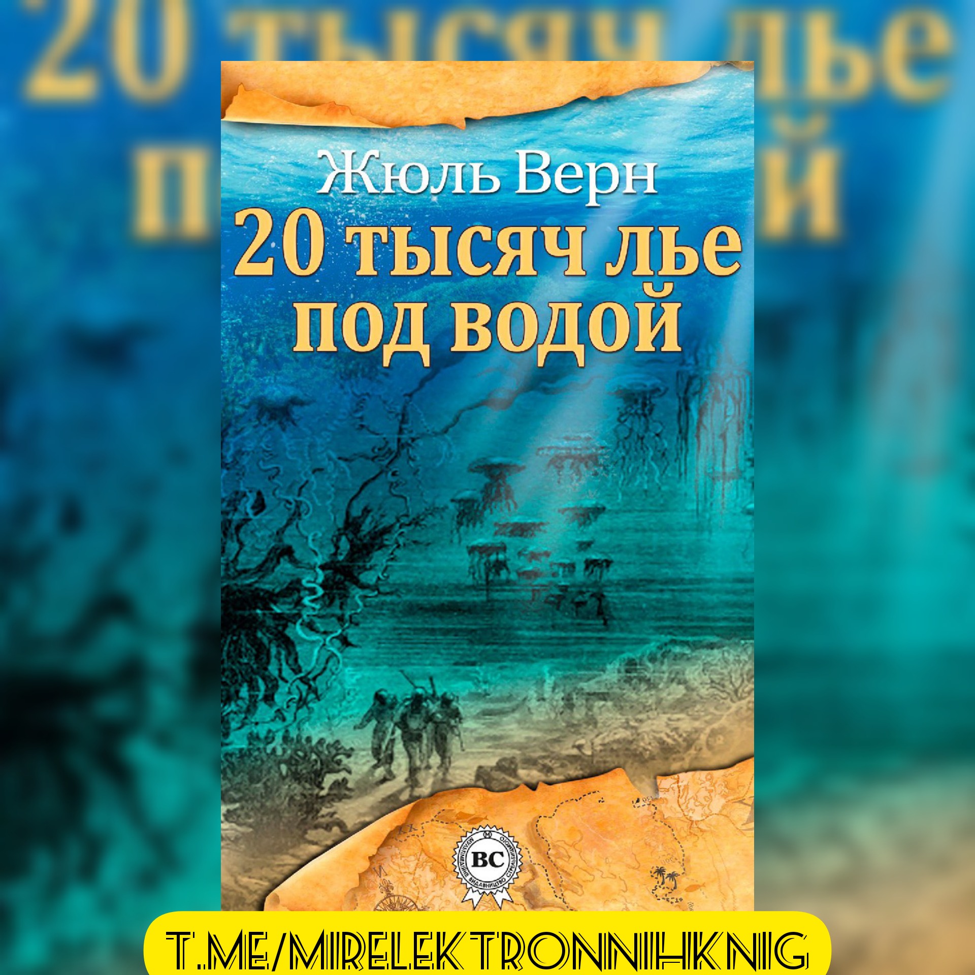 Жюль верн аудиокниги двадцать тысяч лье. Двадцать тысяч льё под водой Жюль Верн книга.