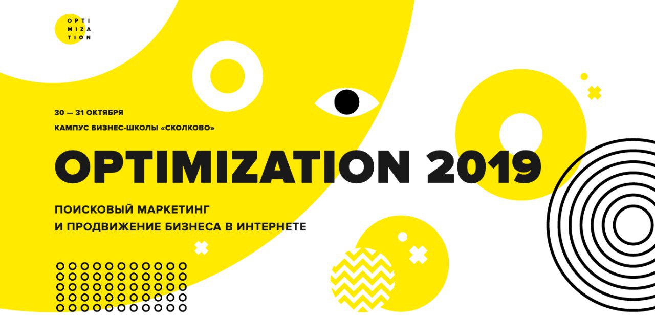 Optimization 2019. Маркетинг конференция 2021.