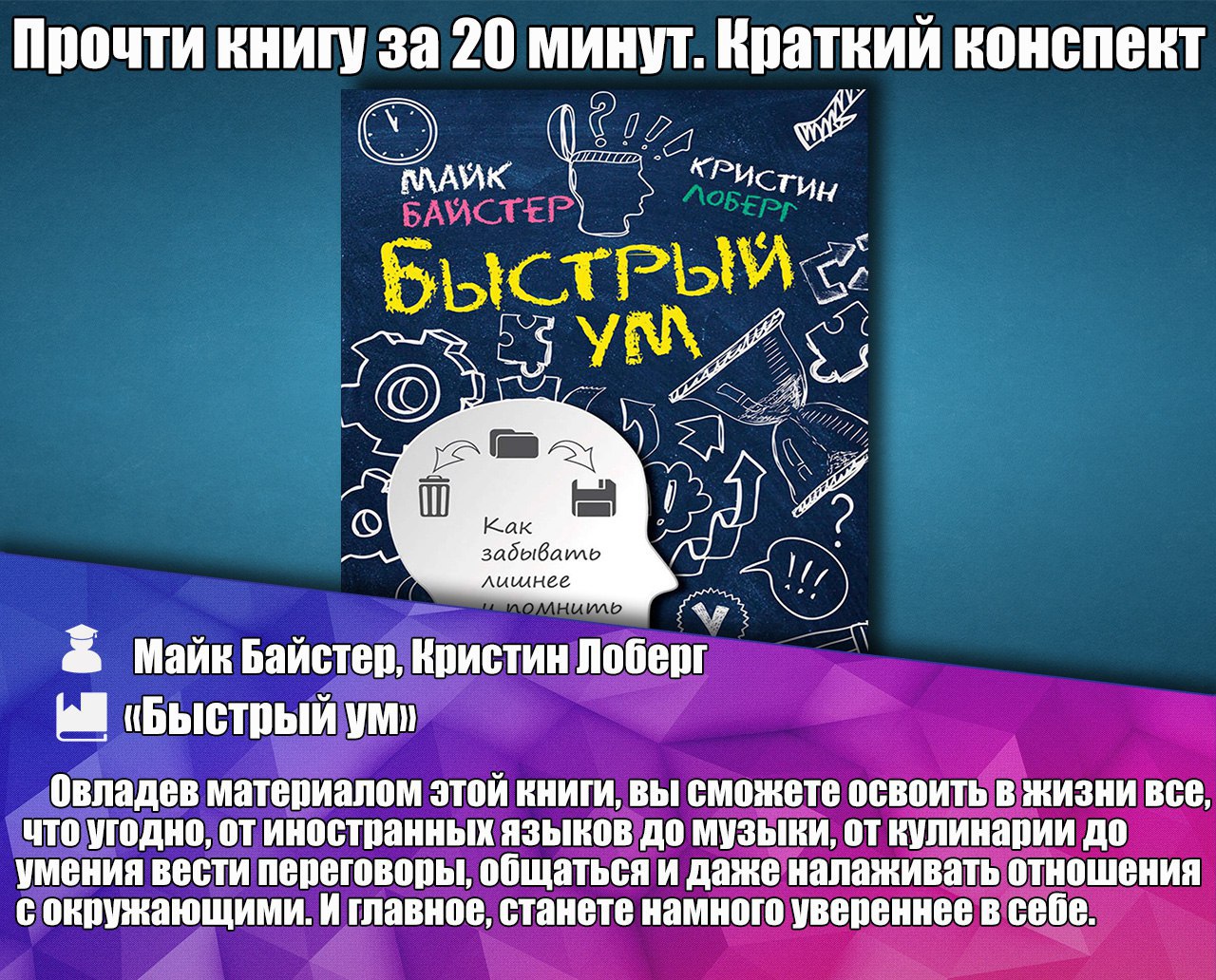 Быстрый ум. Быстрый ум Майк Байстер. Кристин Лоберг , Майк Байстер. Кристин Лоберг и Майк Байстер «как забывать лишнее и помнить нужное». Книга быстрый ум читать.