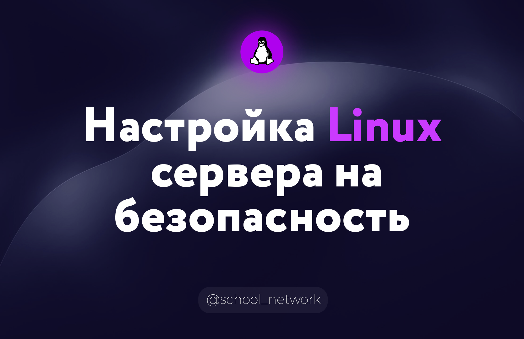 Настройка Linux сервера на безопасность – Telegraph