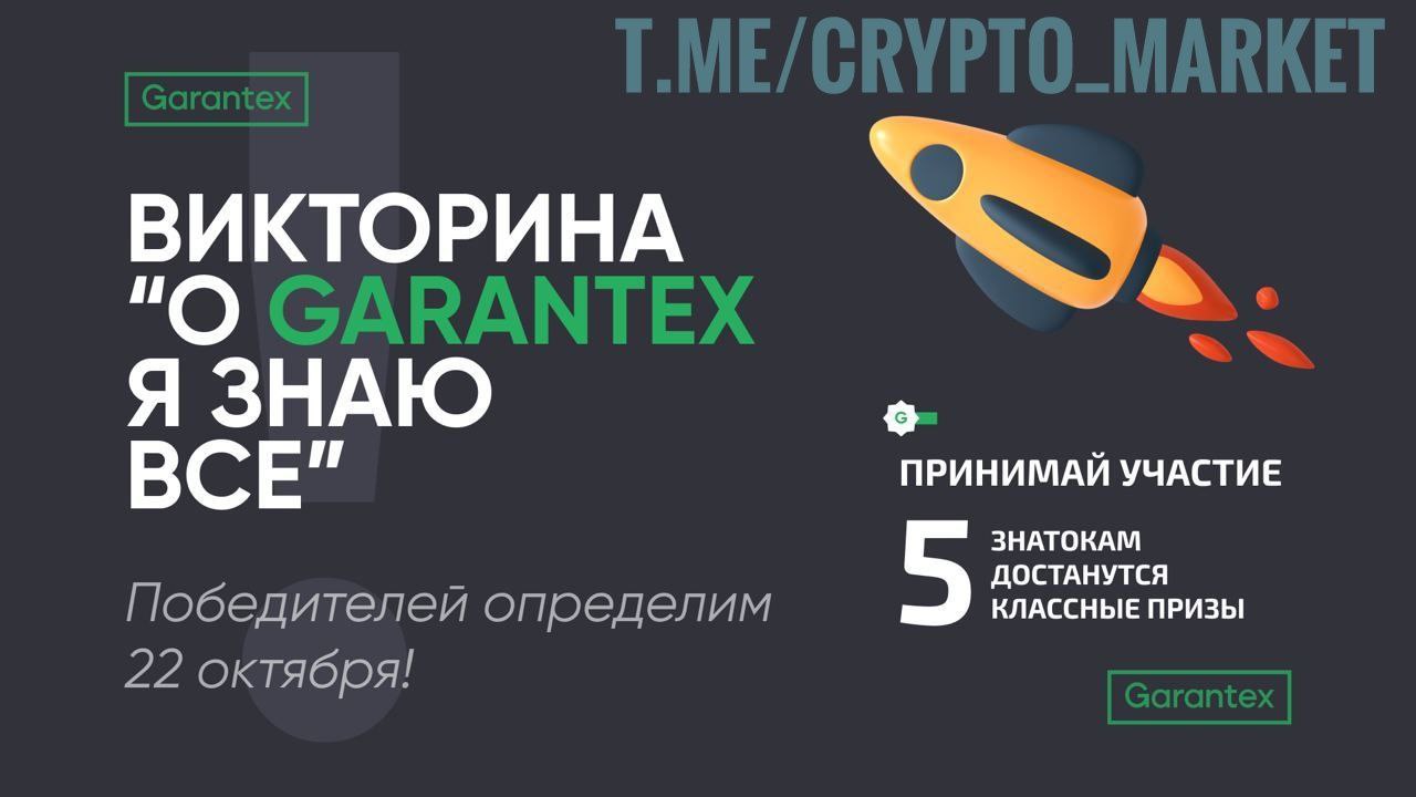 Crypto market makers. Crypto Market. Гарантекс. Гарантекс Алекс. Garantex logo.