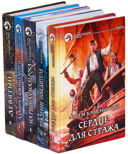 9 книга 4. Каменистый Артем 