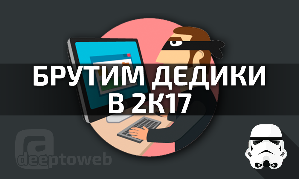 Брутим дедики в 2K17 – Telegraph