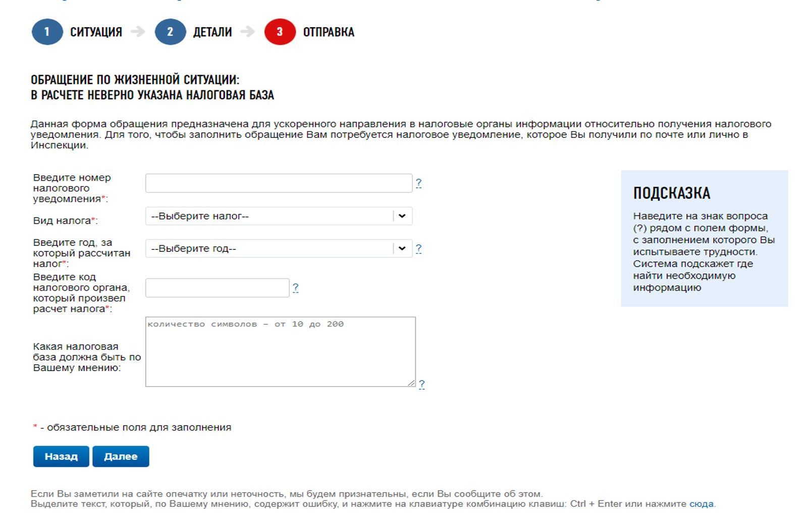 Неверно указаны номера. Введите номер налогового уведомления*:. Введите код налогового органа, который произвел расчет налога*:. Номер налогового уведомления как узнать. Введите номер налогового уведомления где найти.