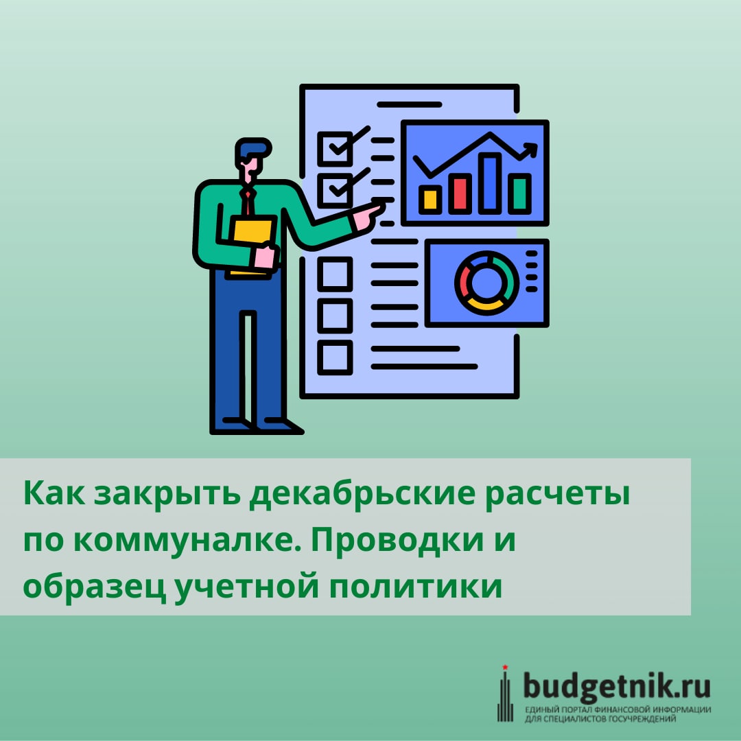 Бюджетник.Ру - Бухгалтерия Госучреждений – Telegram