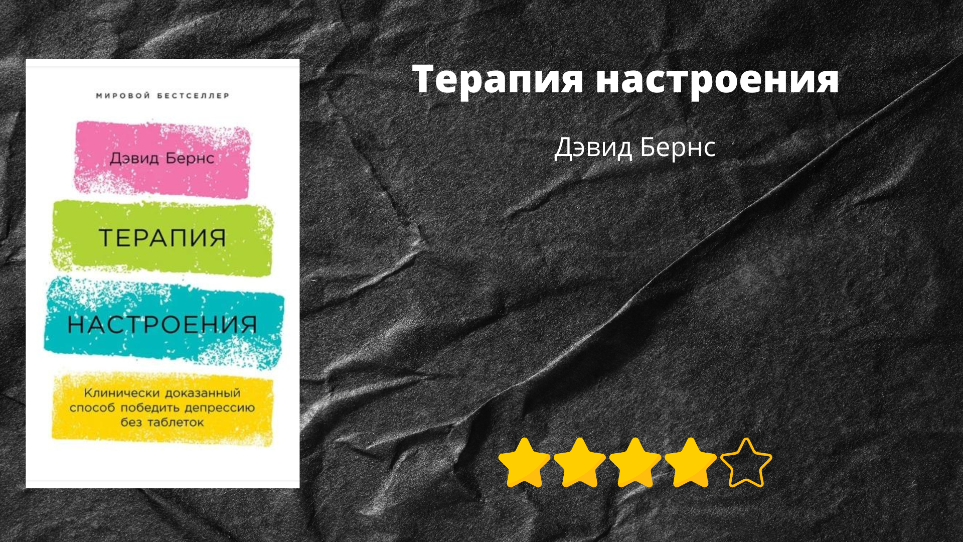 Терапия настроения бернс читать. Бернс терапия настроения. Дэвид Бернс терапия. Терапия настроения Дэвид. Дэвид Бернс книги.