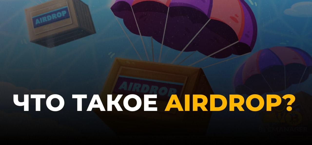 Приготовьтесь airdrop уже скоро