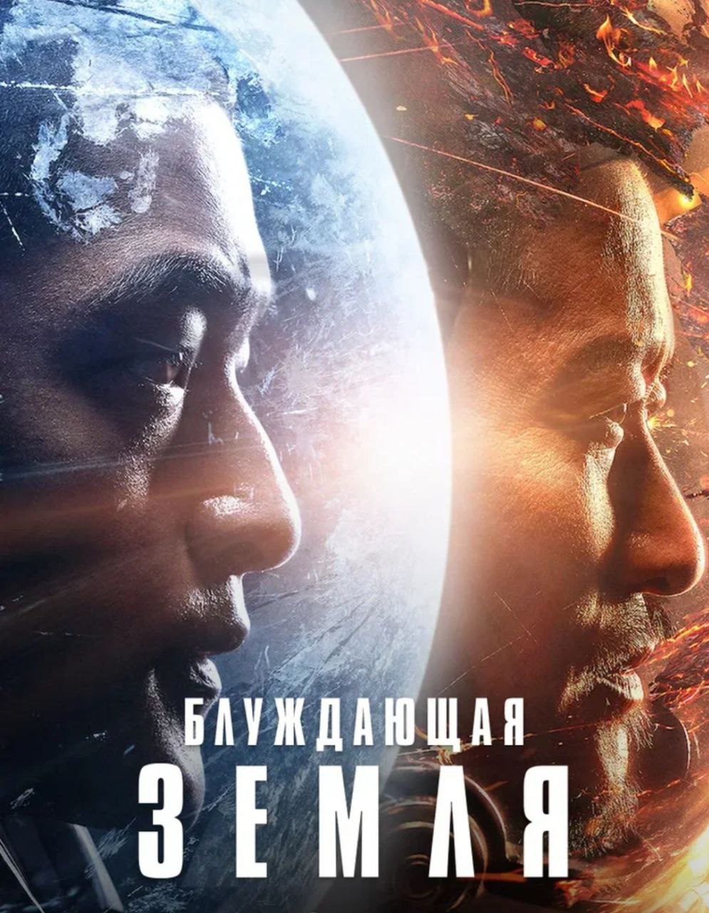 Земля 2019. Блуждающая земля фильм 2019. Блуждаю... Земля. Побег с земли мультфильм 2022 смотреть онлайн.