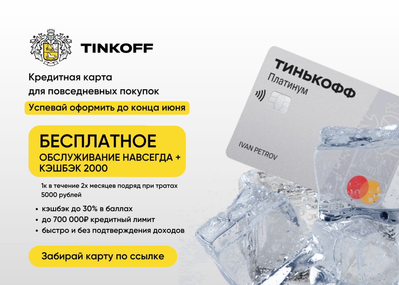 Tinkoff карта с бесплатным обслуживанием навсегда