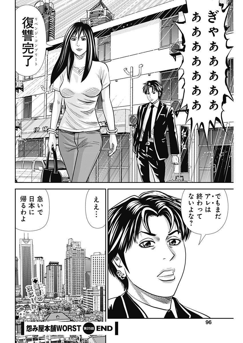 怨み屋本舗WORST 第25話 - 26