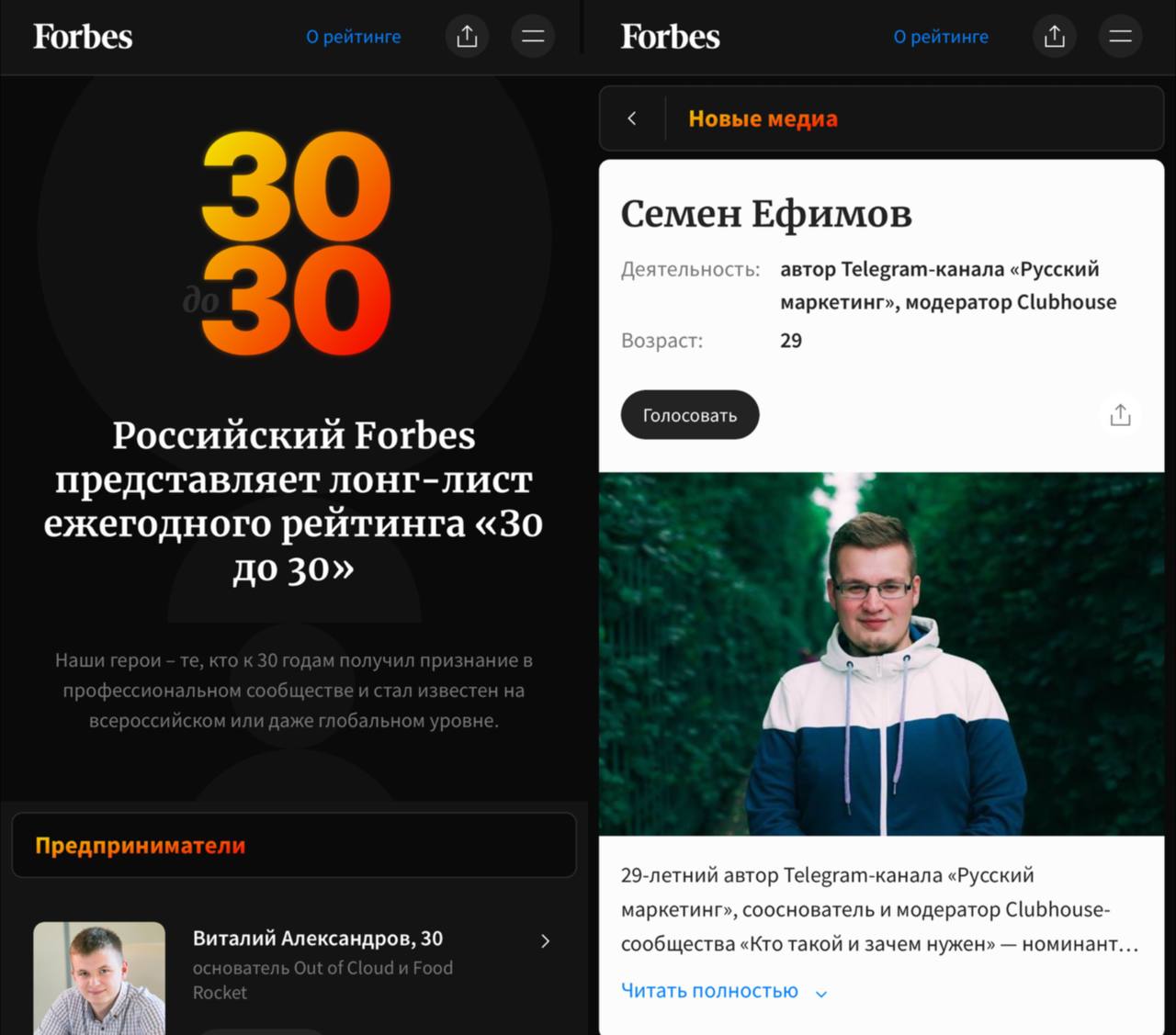 Список форбс медиа. Семен Ефимов русский маркетинг. Forbes 30 до 30 голосовать. @Smmbest01.