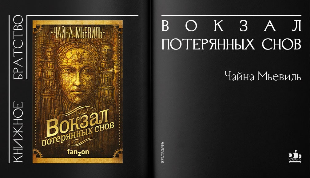 Чайна мьевиль книги отзывы