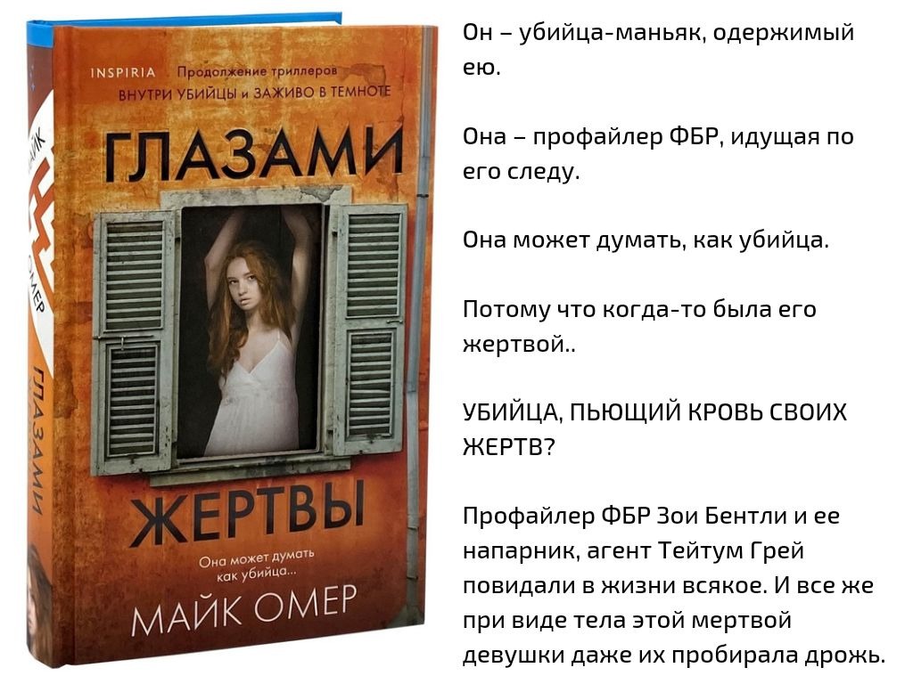 Глазами жертвы Майк номер читать. Как читать майка Омера.