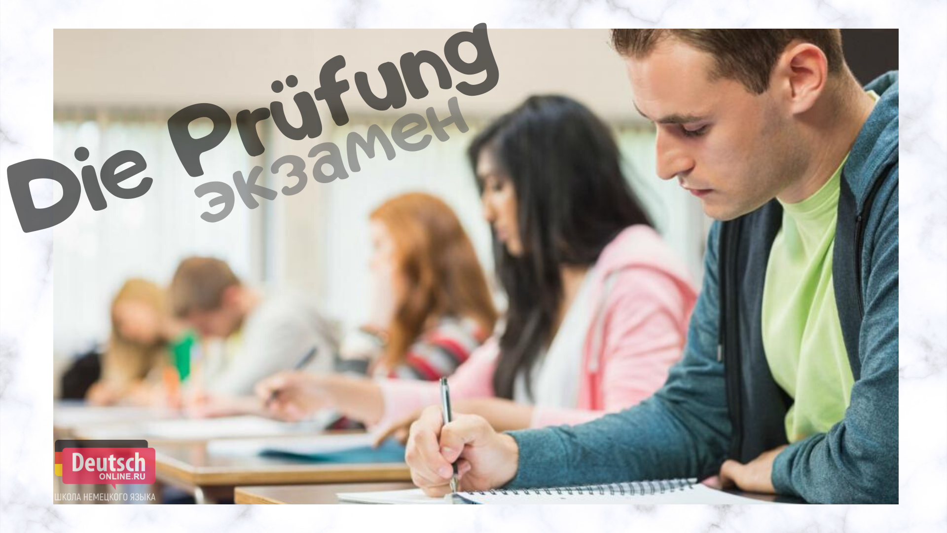 Der prüfung