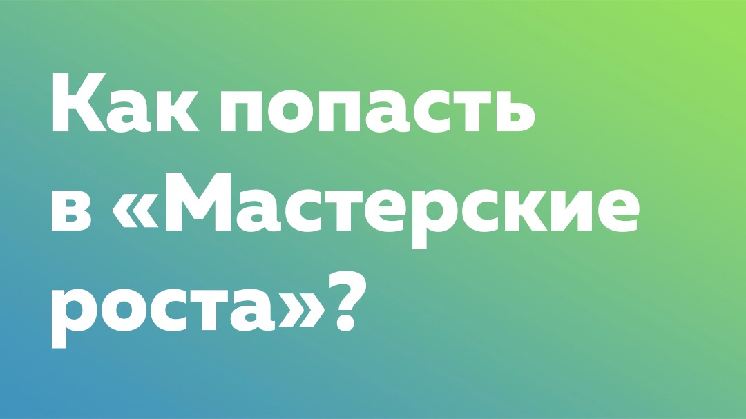 Приглашаем в «Мастерские роста» – Telegraph