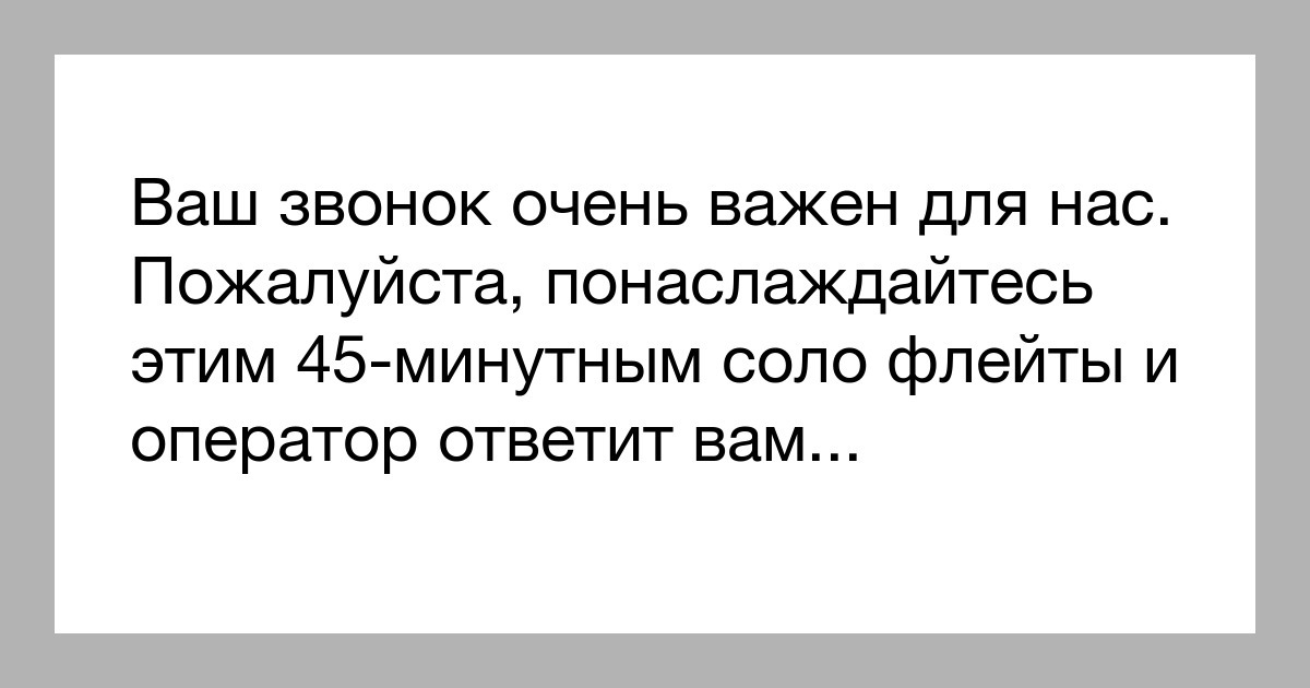 Прямой стать хотела. Ваш звонок очень важен для нас. Ваш звонок очень важен для нас юмор. Ваш звонок очень. Ждите пожалуйста ответа ваш звонок очень важен для нас.