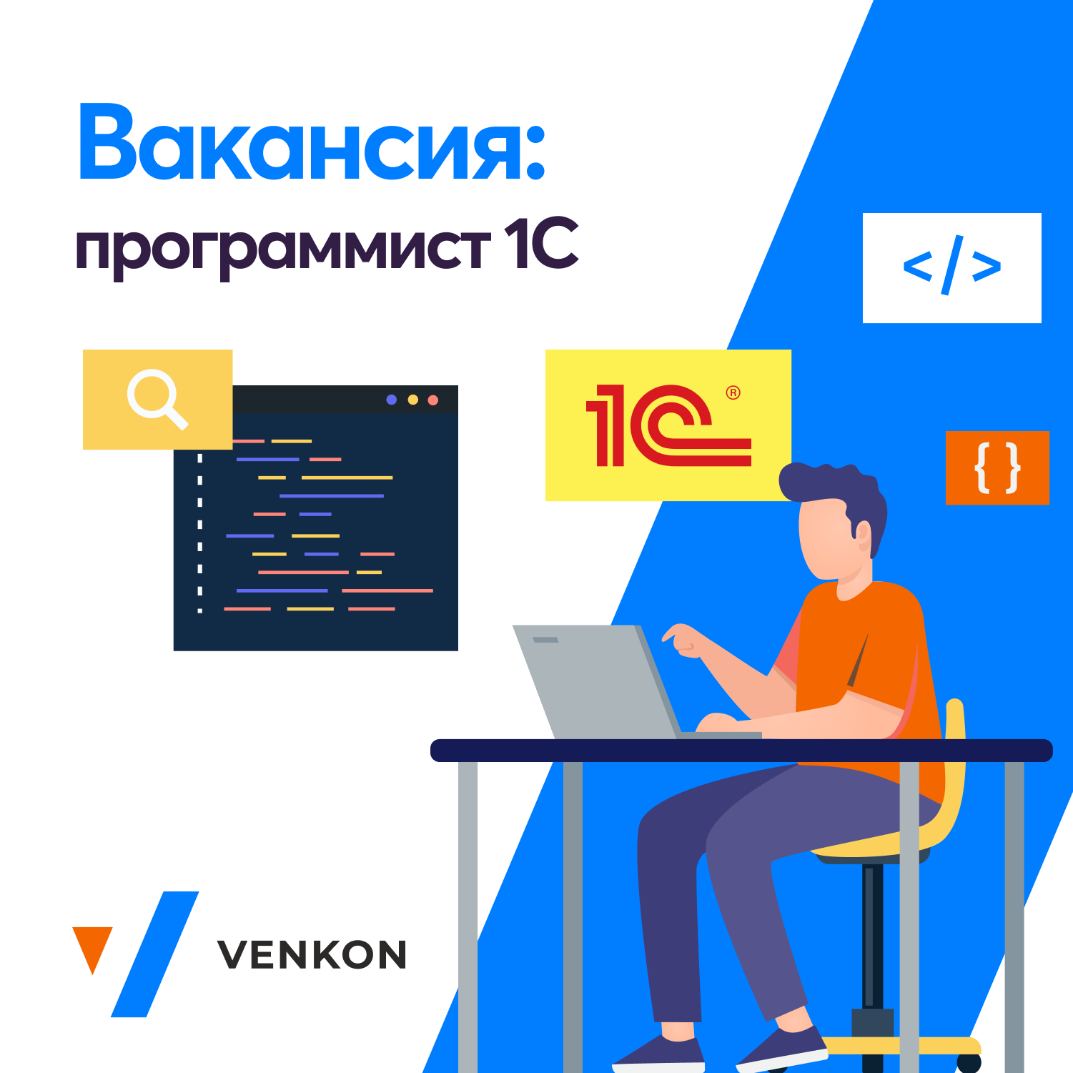 Программист 1с. 1с Venkon.