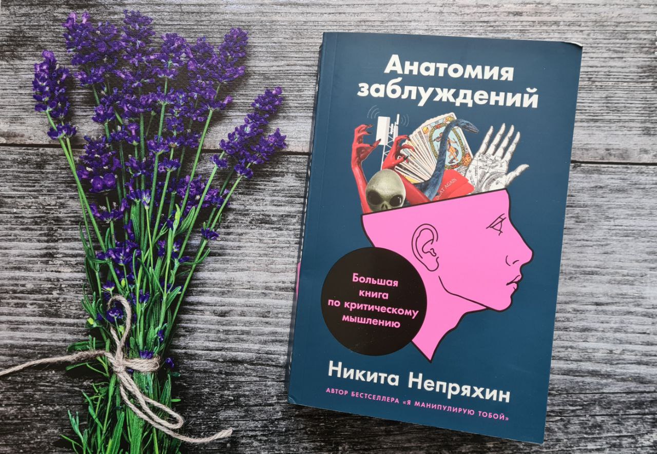 Анатомия заблуждений. Никита Непряхин анатомия заблуждений. Анатомия заблуждений: большая книга по критическому мышлению. Непряхин книги.