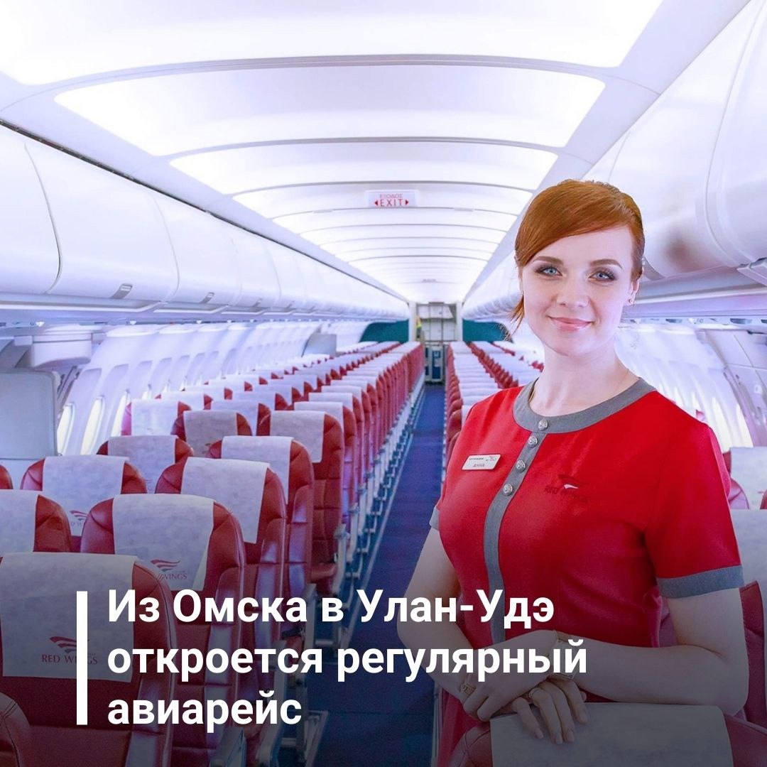 Полет на самолете омск. Ред Вингс авиакомпания из Омска. Red Wings Airlines Улан Удэ. Полет на самолете в Омске.
