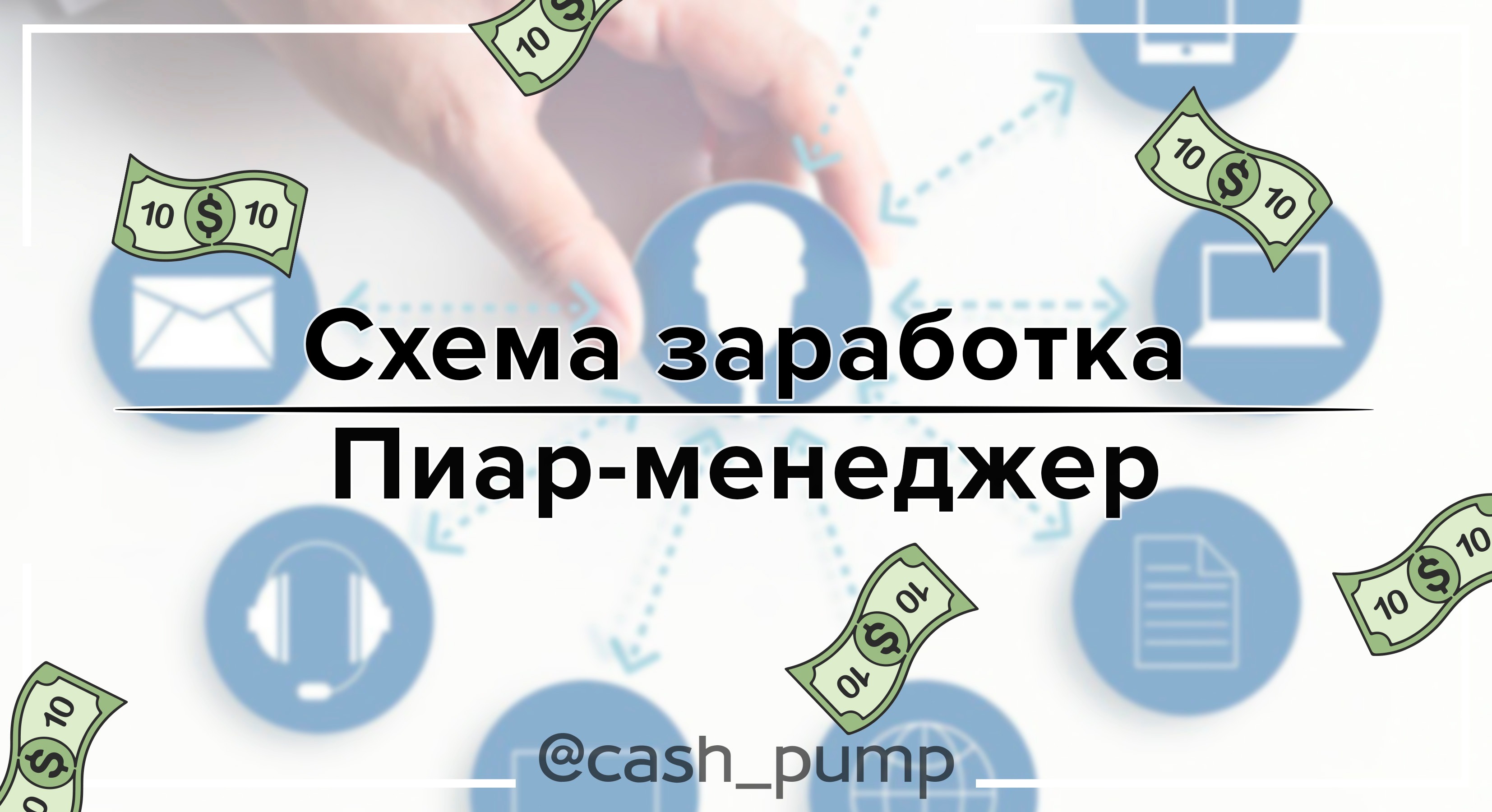 Схема заработка: Пиар-менеджер в telegram – Telegraph