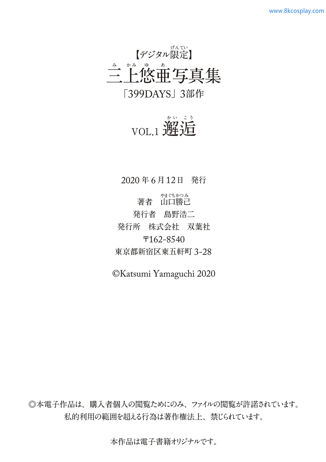 [デジタル限定]三上悠亜Yua Mikami 写真集「邂逅」[89P] 89