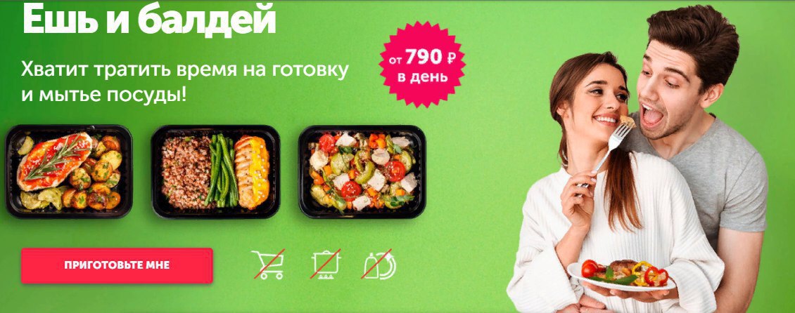 Балдею и худею. Не трать время на готовку. Growfood печатная реклама. Не тратить время на готовку. Не хочу тратить время на готовку.