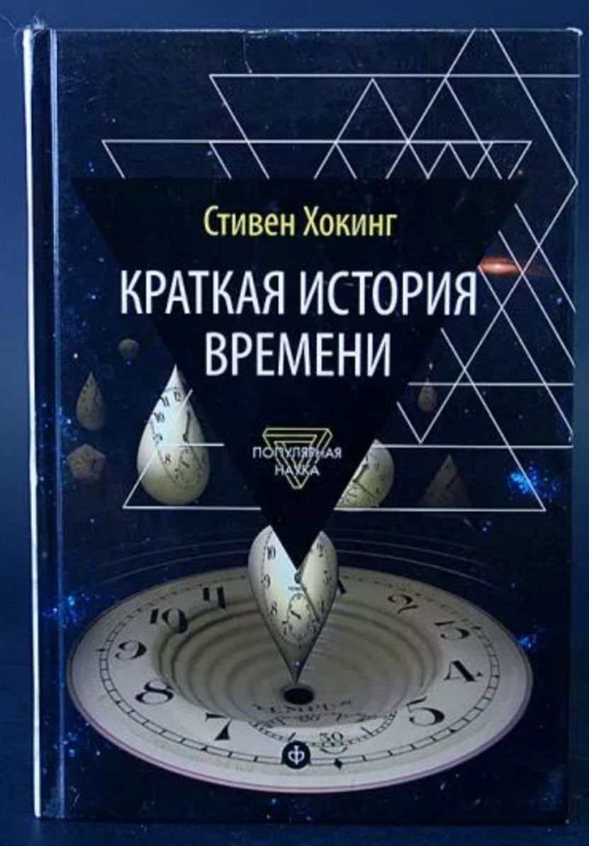 Книга стивена хокинга краткая