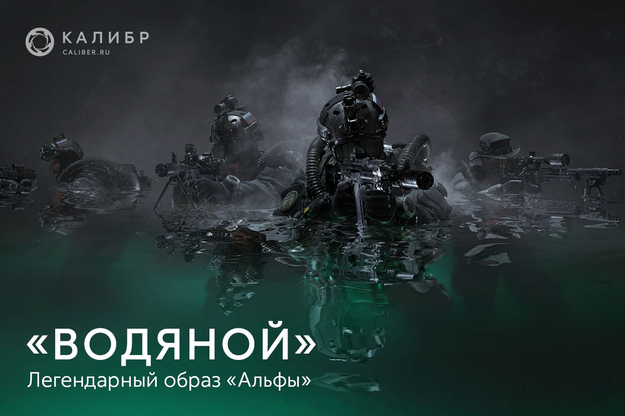 Легендарным образом. Калибр Альфа водяной. Калибр легендарные образы Альфа. Калибр оперативники Альфа водяной. Калибр Альфа образ водяной.