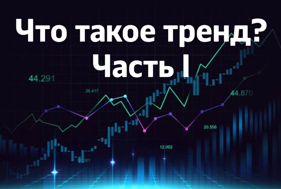 Что такое тенденция. Тренд. Трнед. Тренд в экономике это. Быть в тренде что это такое простыми словами.