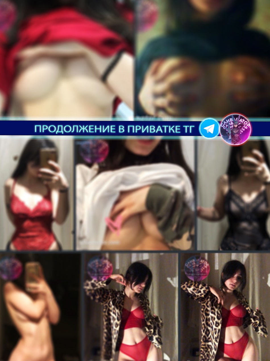 Что в Приватном Канале 18+? (обновляемый) – Telegraph