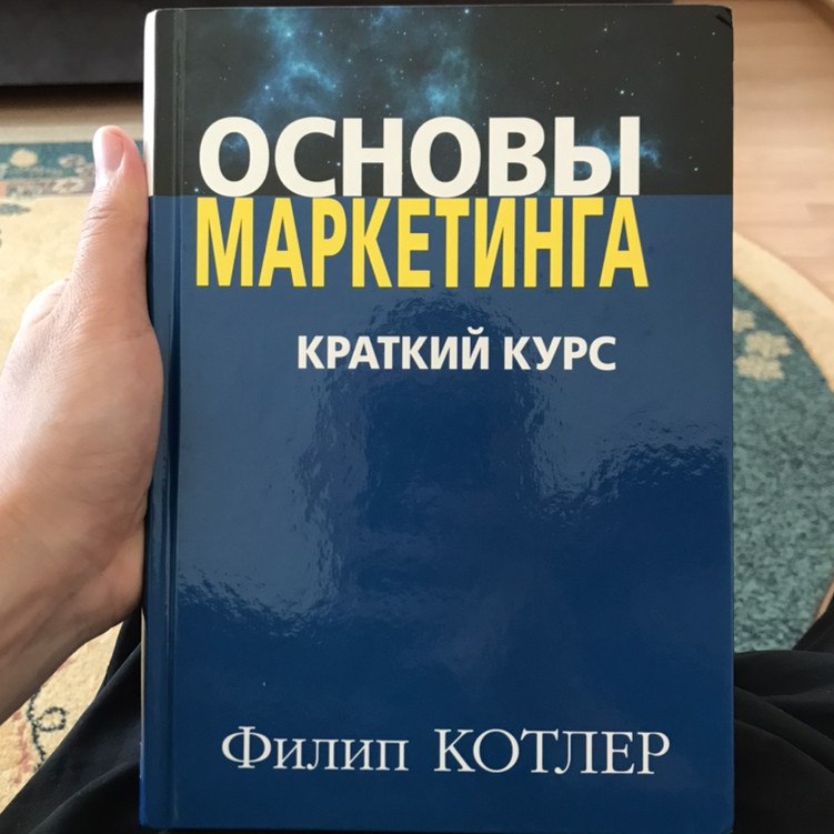 Книга филип. Филип Котлер основы маркетинга. Филип Котлер основы маркетинга обложка.