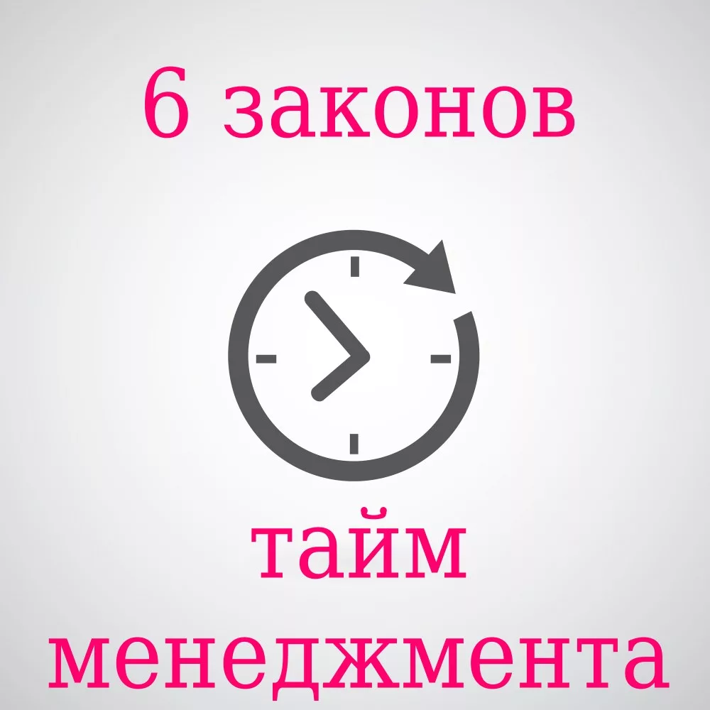 Ваш порядок. 6 Законов тайм-менеджмента. Закон управления временем. Закон управления временем в менеджменте. Лайфхаки по тайм-менеджменту.