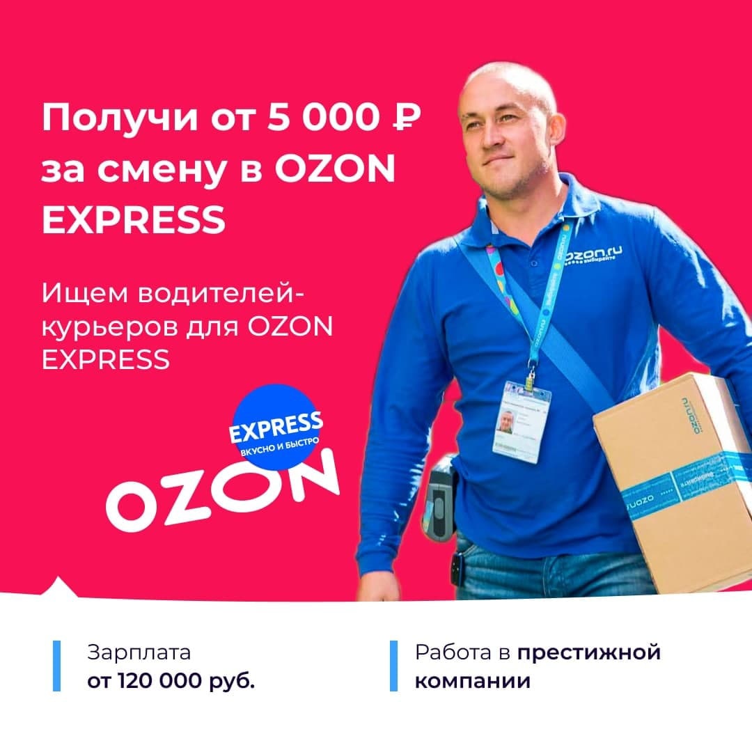 Озон экспресс. OZON Express курьер. Водитель Озон. Озон экспресс логотип.